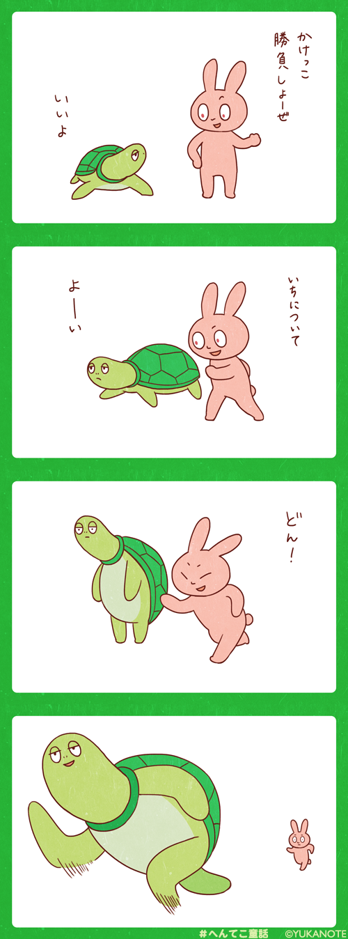 【4コマ漫画】カメとウサギ1