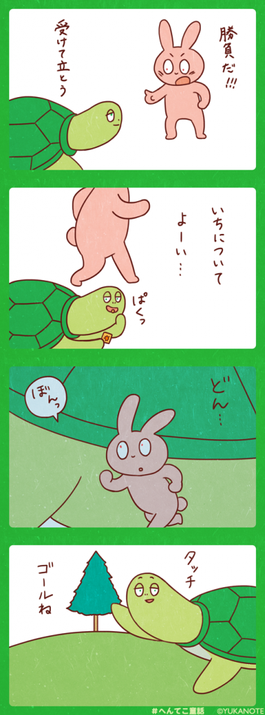 【4コマ漫画】カメとウサギ2