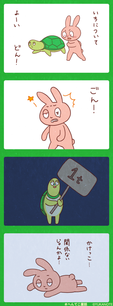 【4コマ漫画】カメとウサギ4