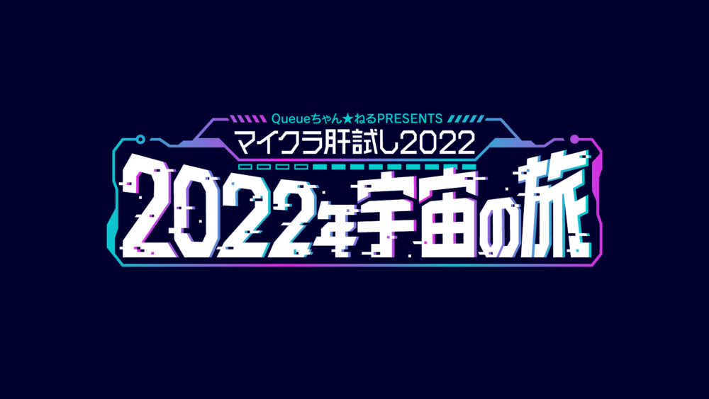 マイクラ肝試し2022  -2022年宇宙の旅-￤ロゴ