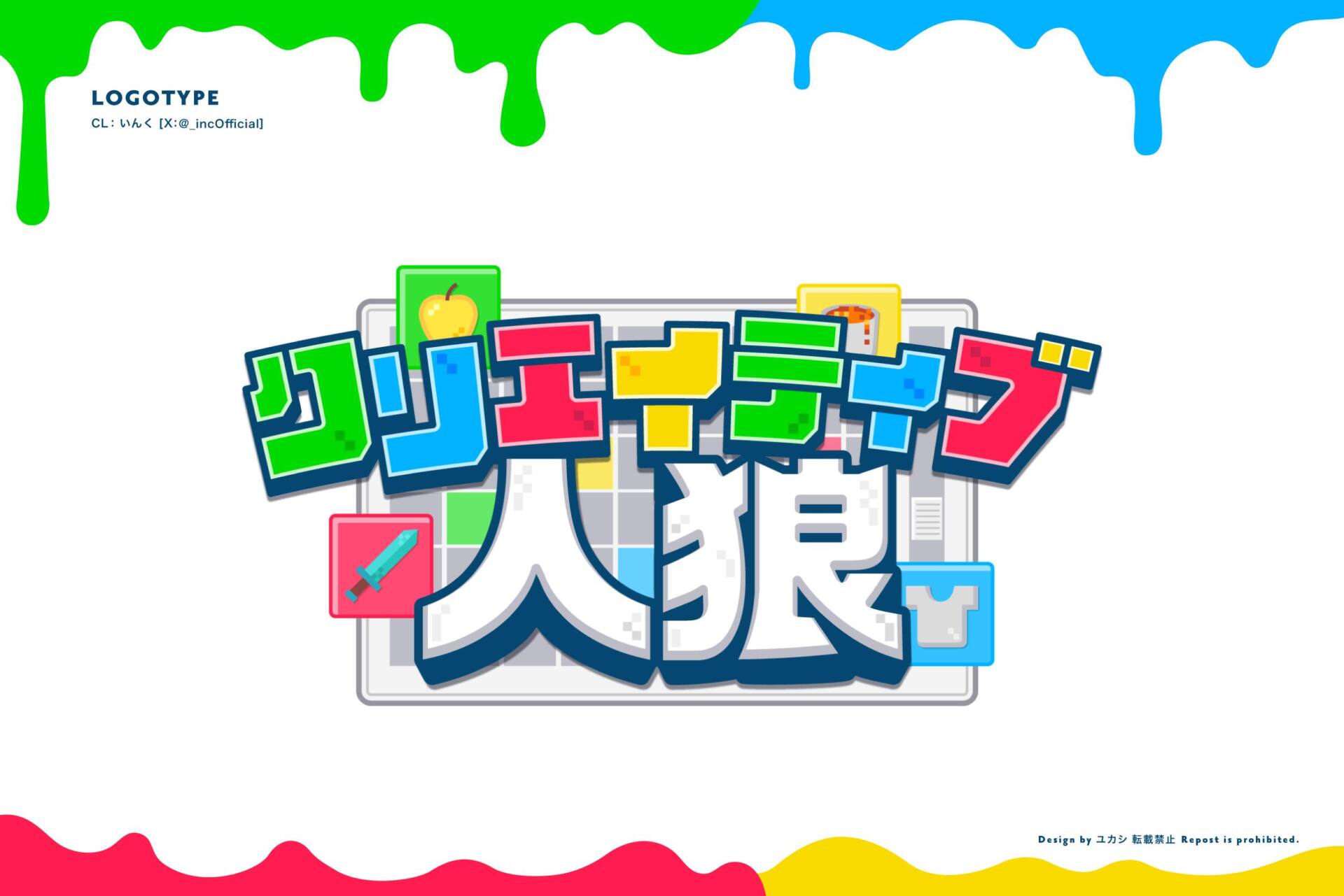 いんく 様『クリエイティブ人狼』￤ロゴ