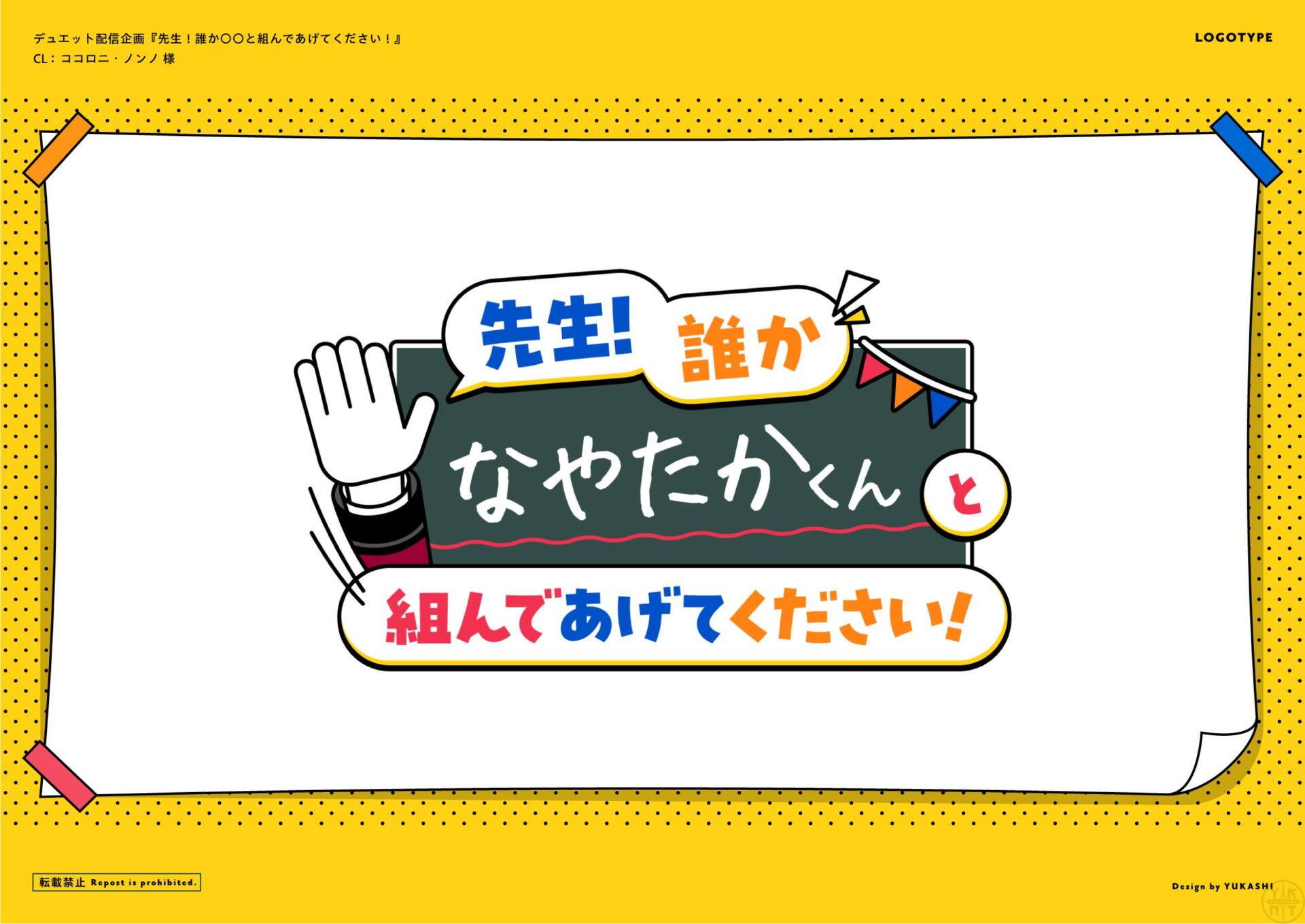 『先生！誰かなやたかくんと組んであげてください！』ココロニ・ノンノ 様￤ロゴ