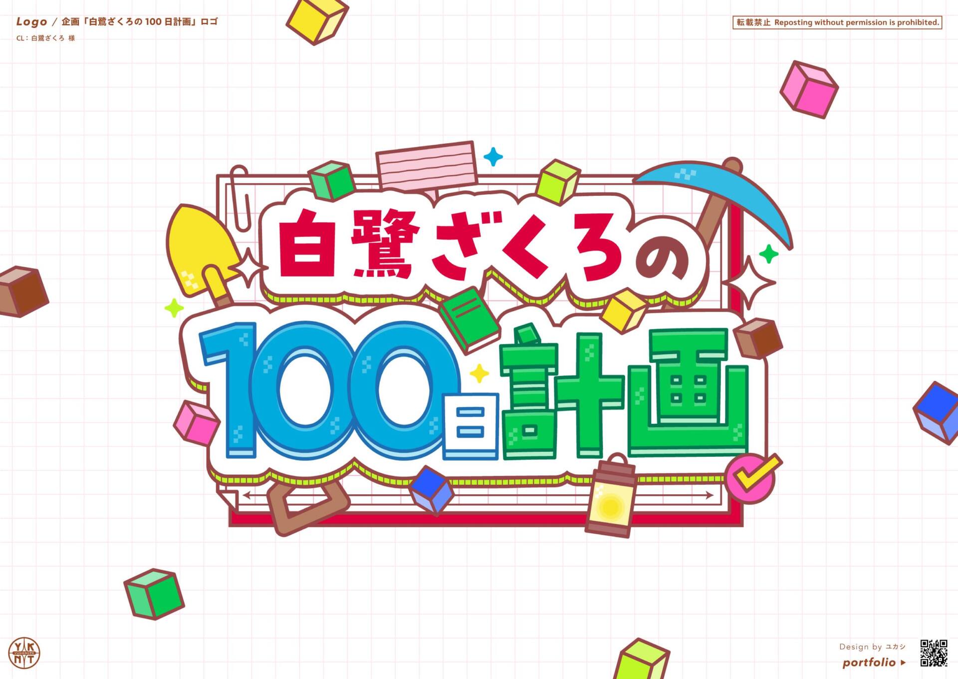 白鷺ざくろ 様『白鷺ざくろの100日計画』￤ロゴ