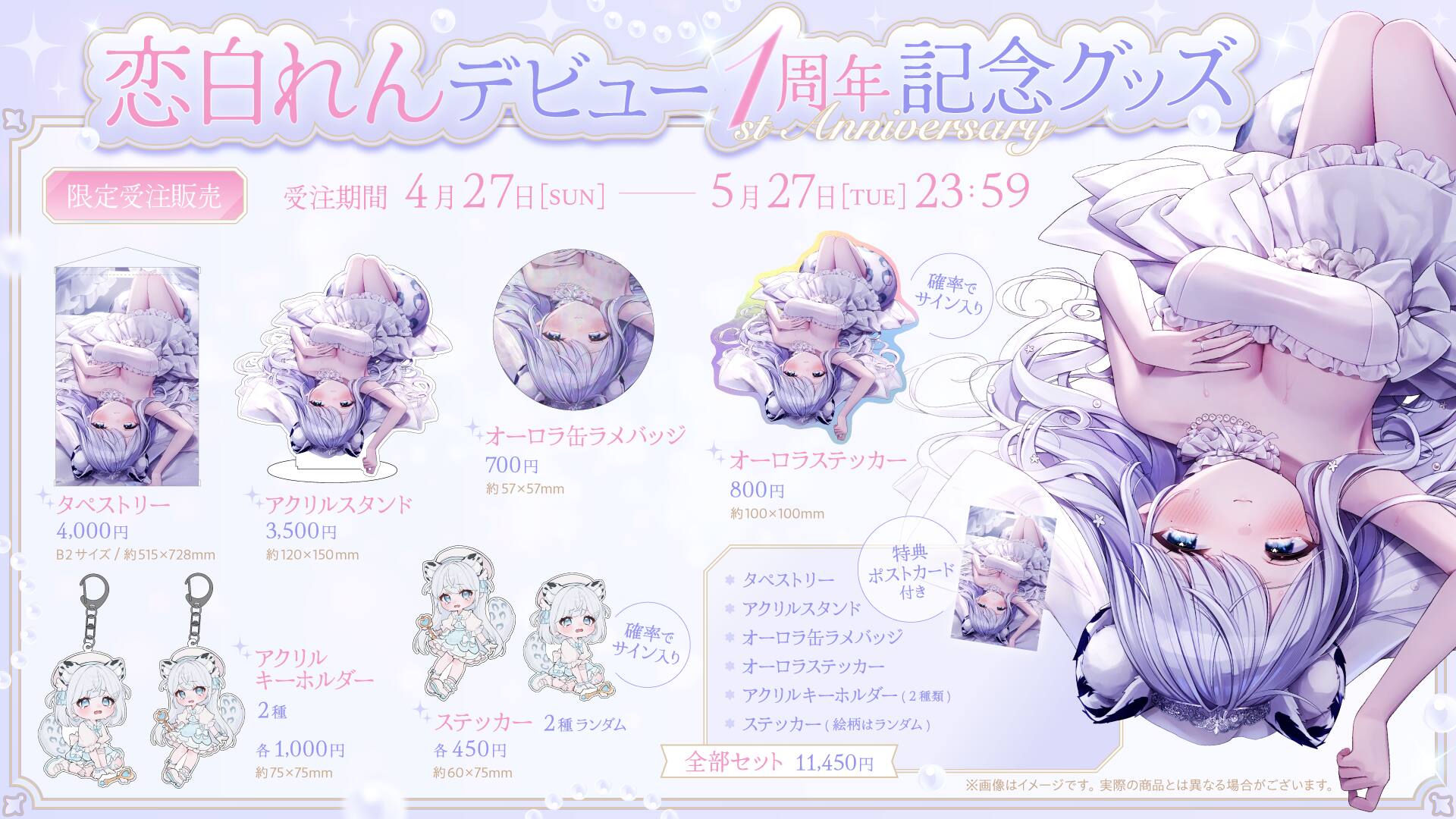 恋白れん1周年記念