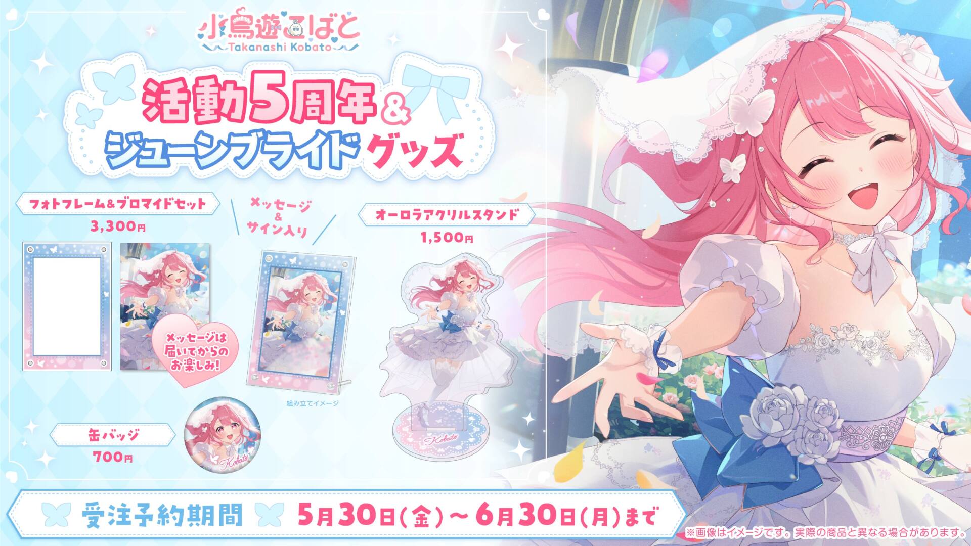 小鳥遊こばと活動5周年＆ジューンブライド