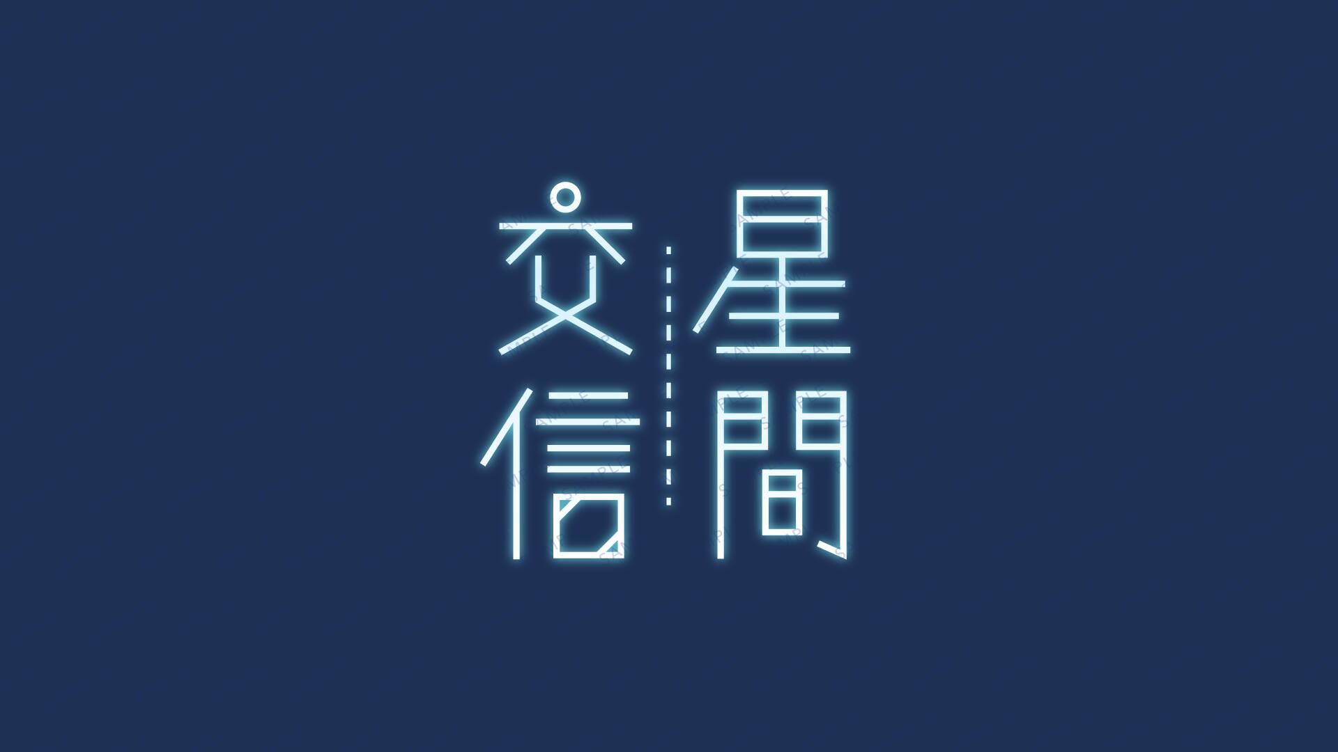 星間交信
