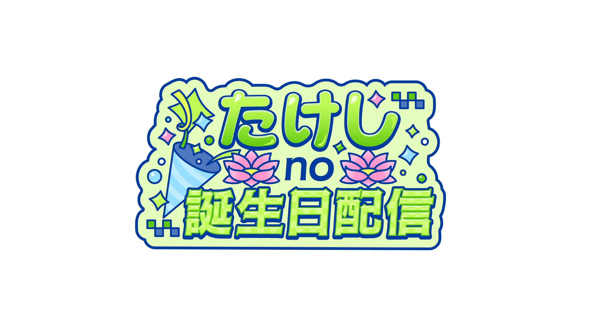 誕生日配信
