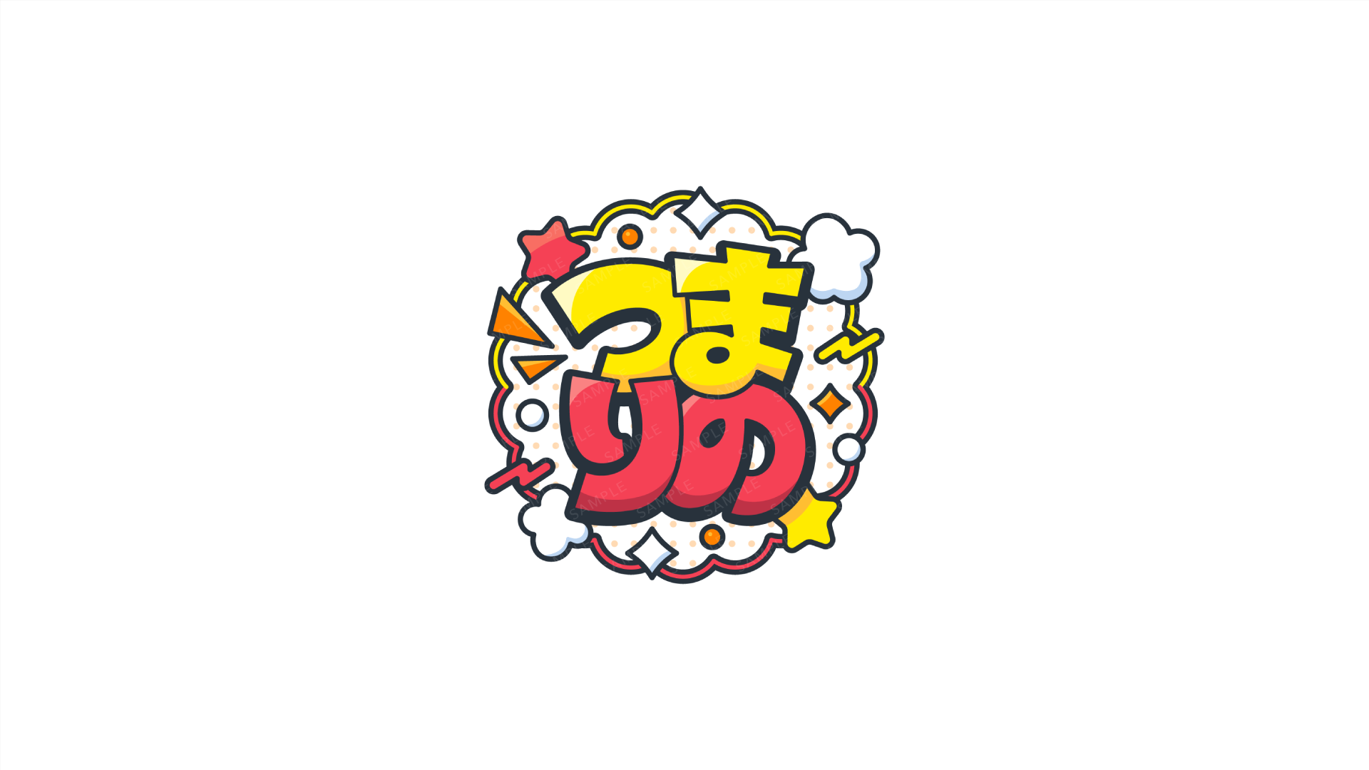 つまりの