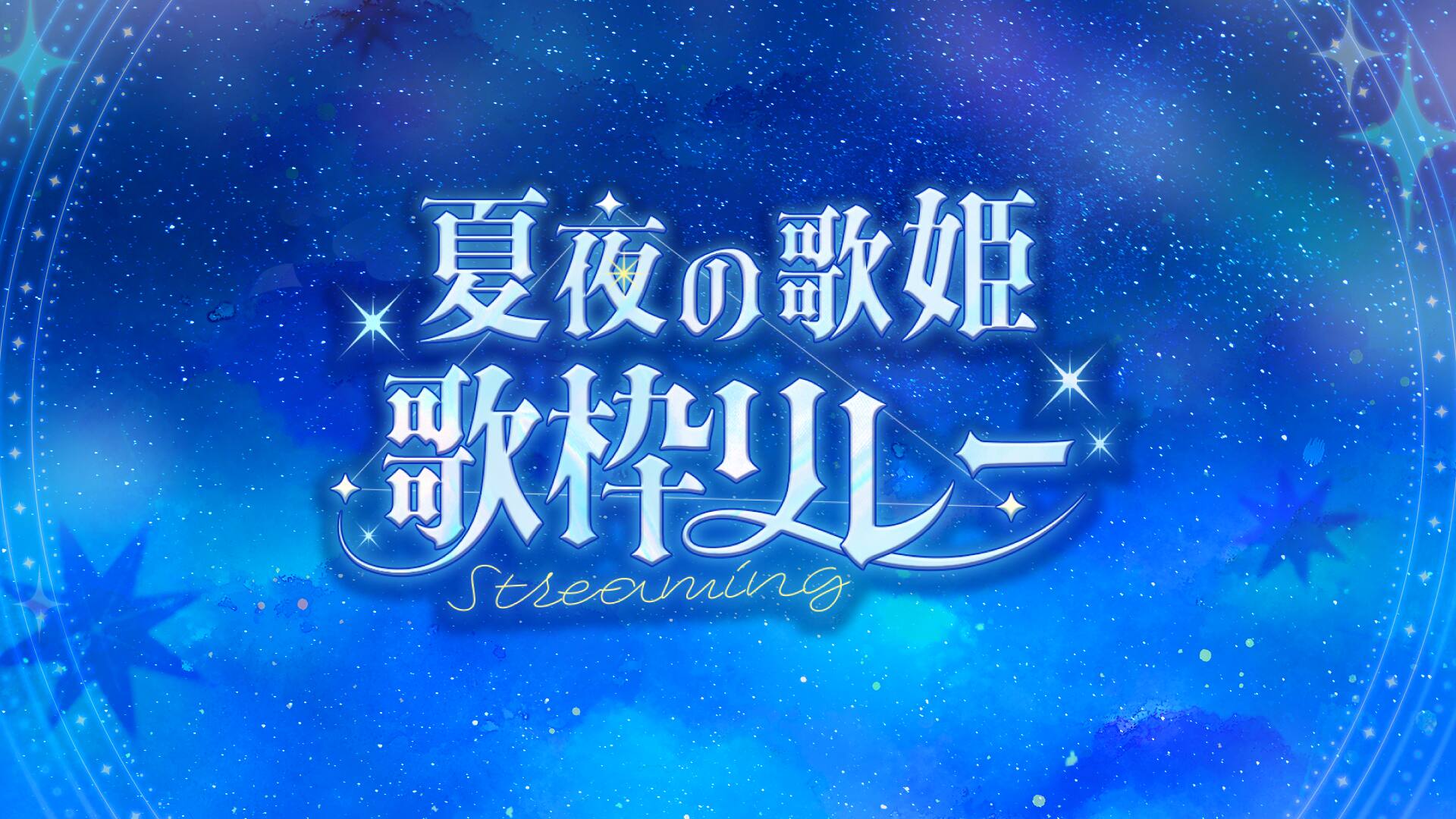 夏夜の歌姫歌枠リレー