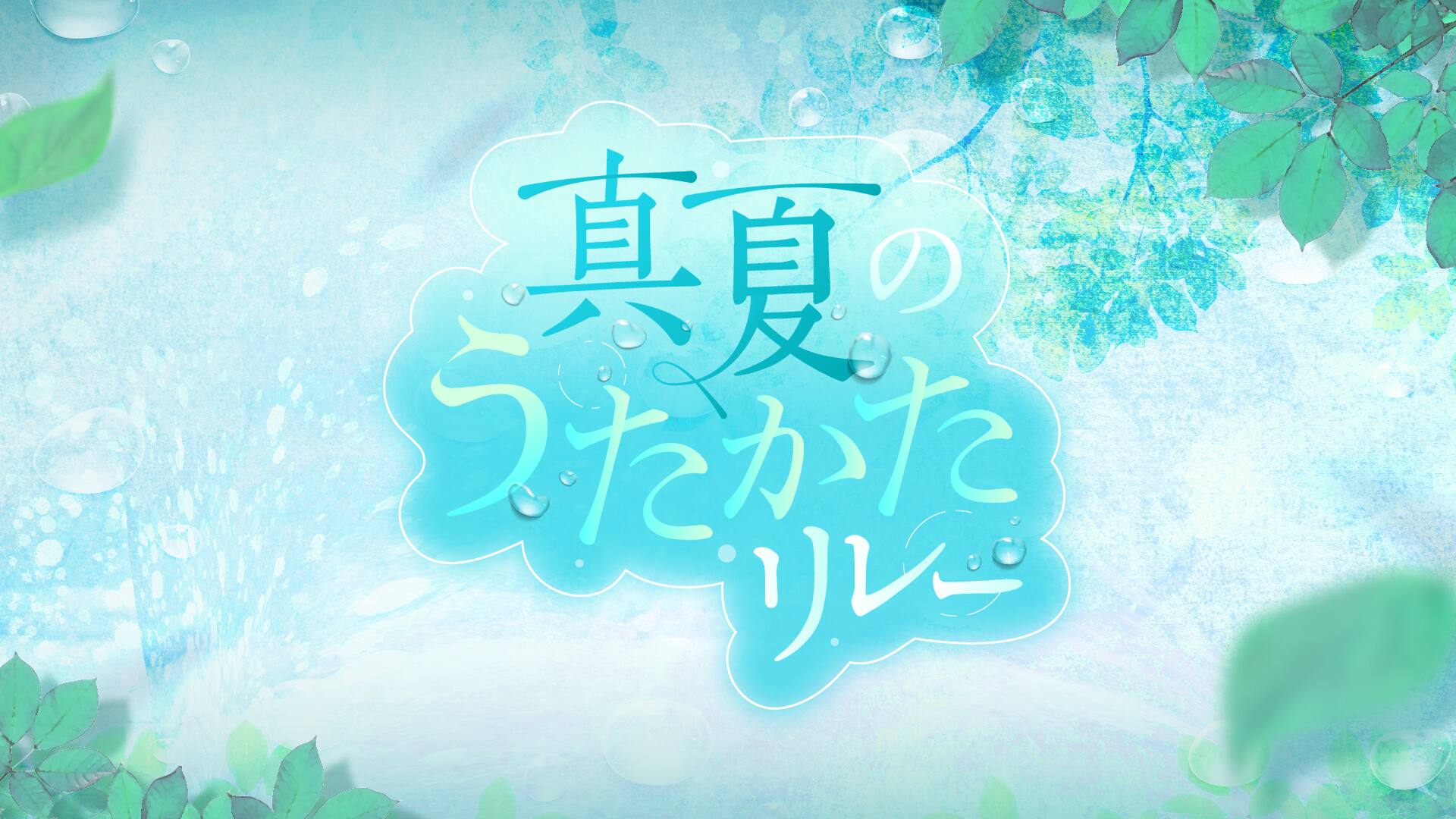 真夏のうたかたリレー