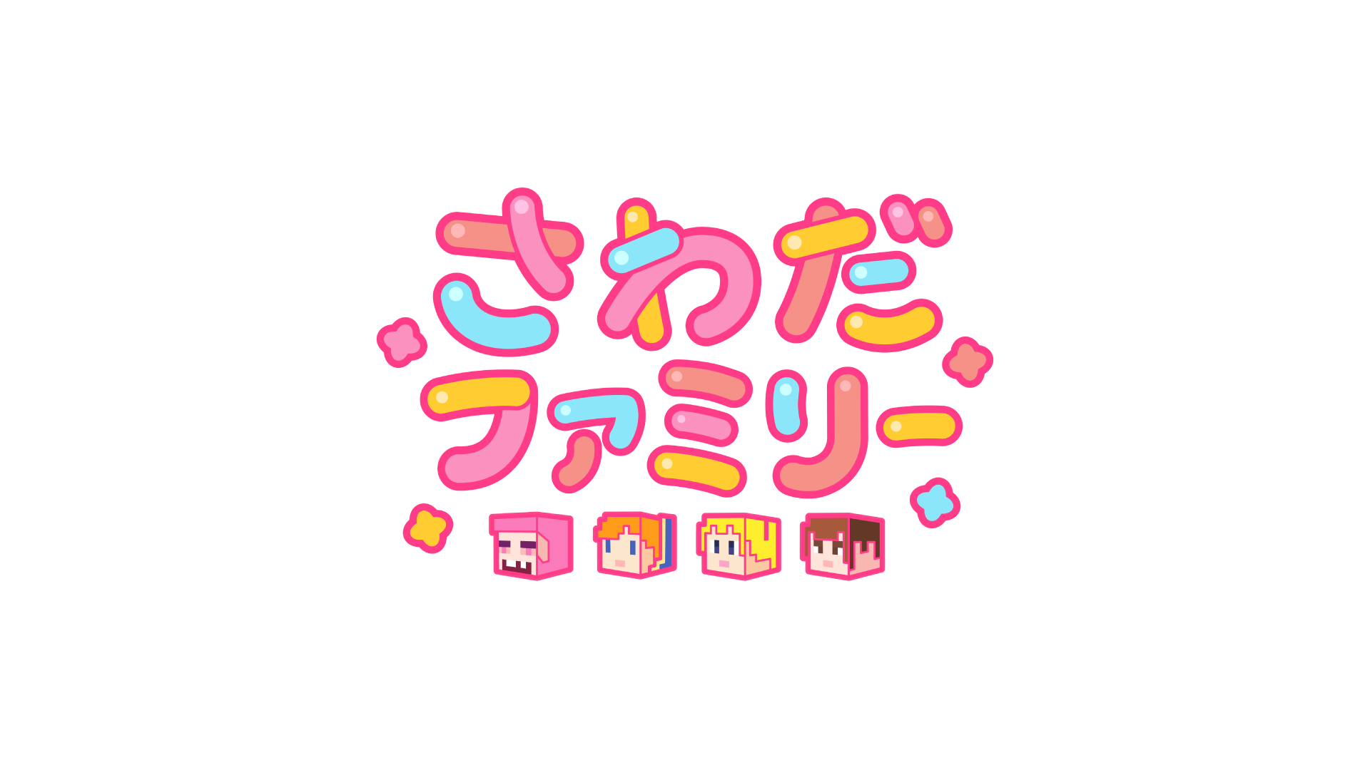 さわだファミリー 様