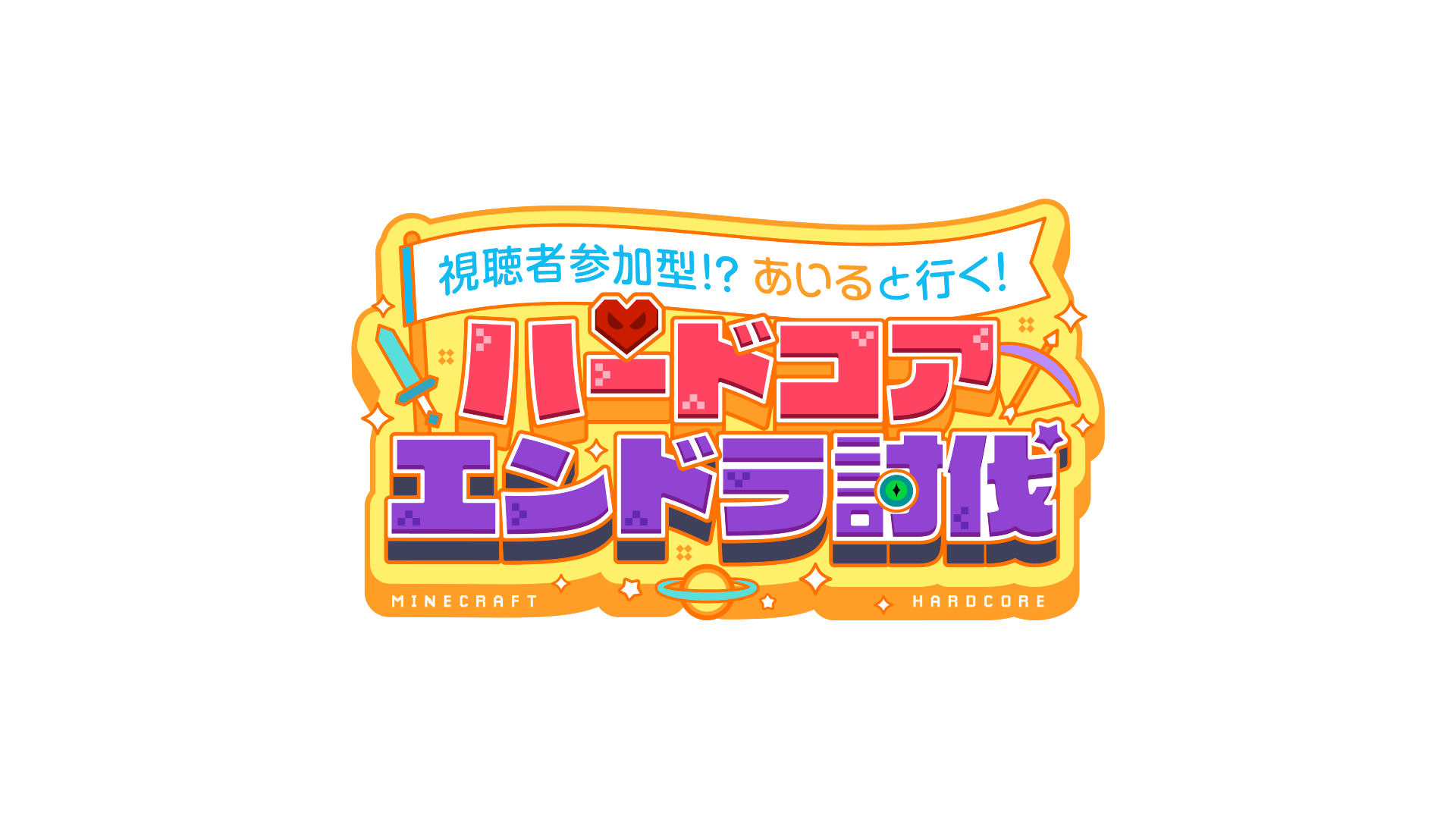 ハードコアエンドラ討伐