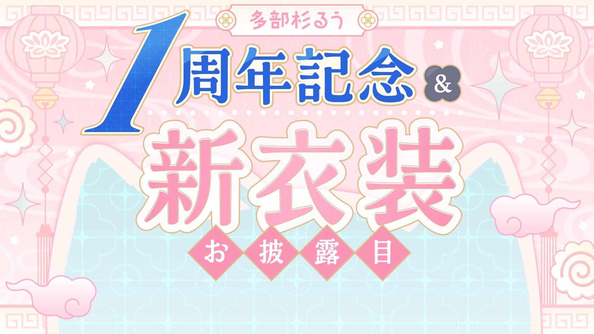 1周年記念＆新衣装お披露目