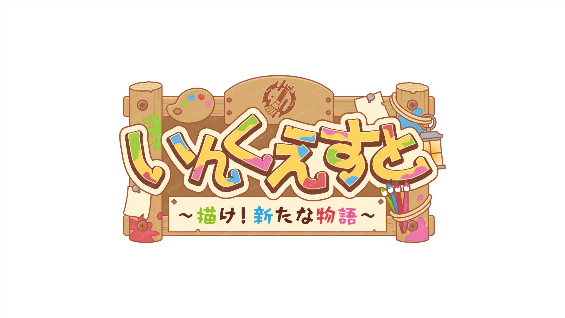 いんくえすと ~描け！新たな物語~