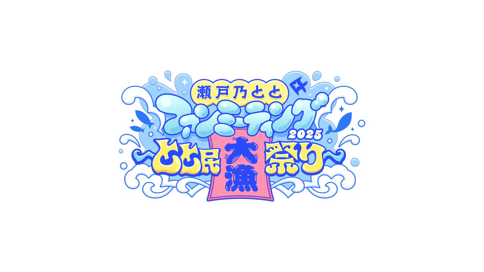 瀬戸乃とと ファンミーティング -とと民大漁祭り-