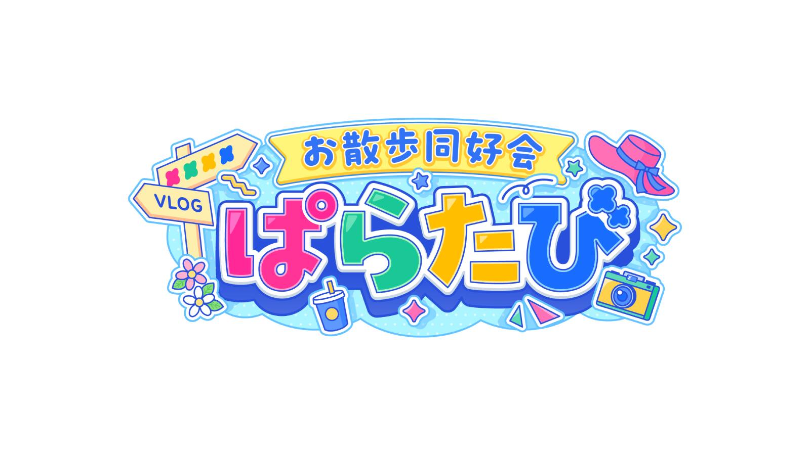 ぱらたび！