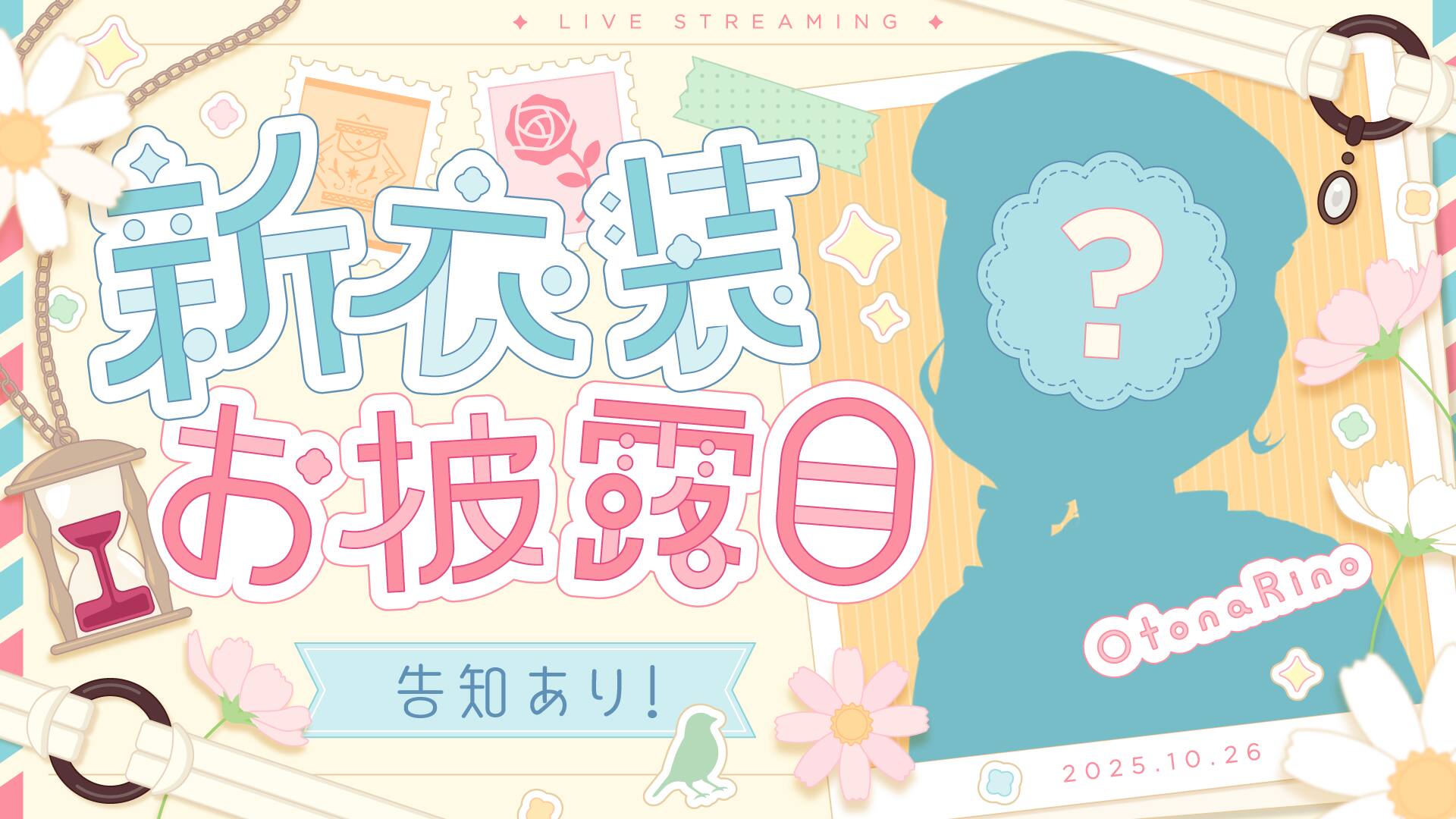 新衣装記念配信サムネイル