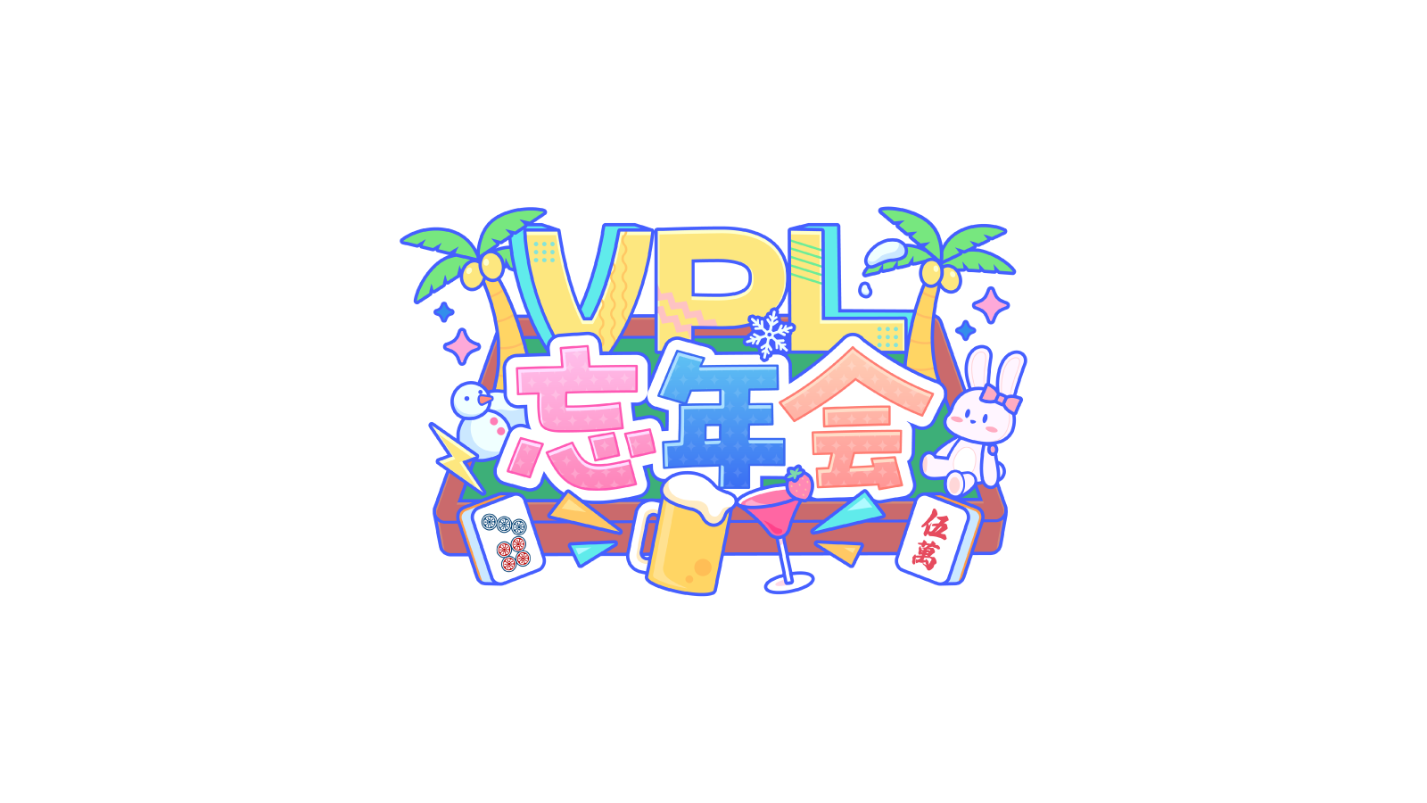 VPL忘年会