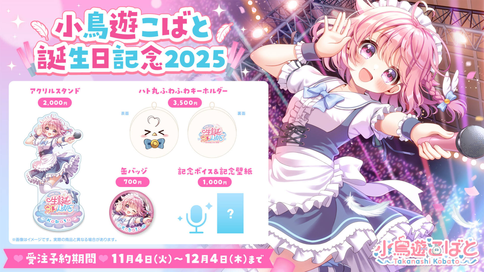 小鳥遊こばと 告知画像