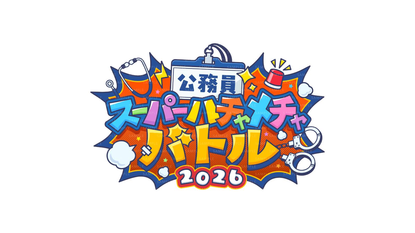 公務員スーパーハチャメチャバトル2026