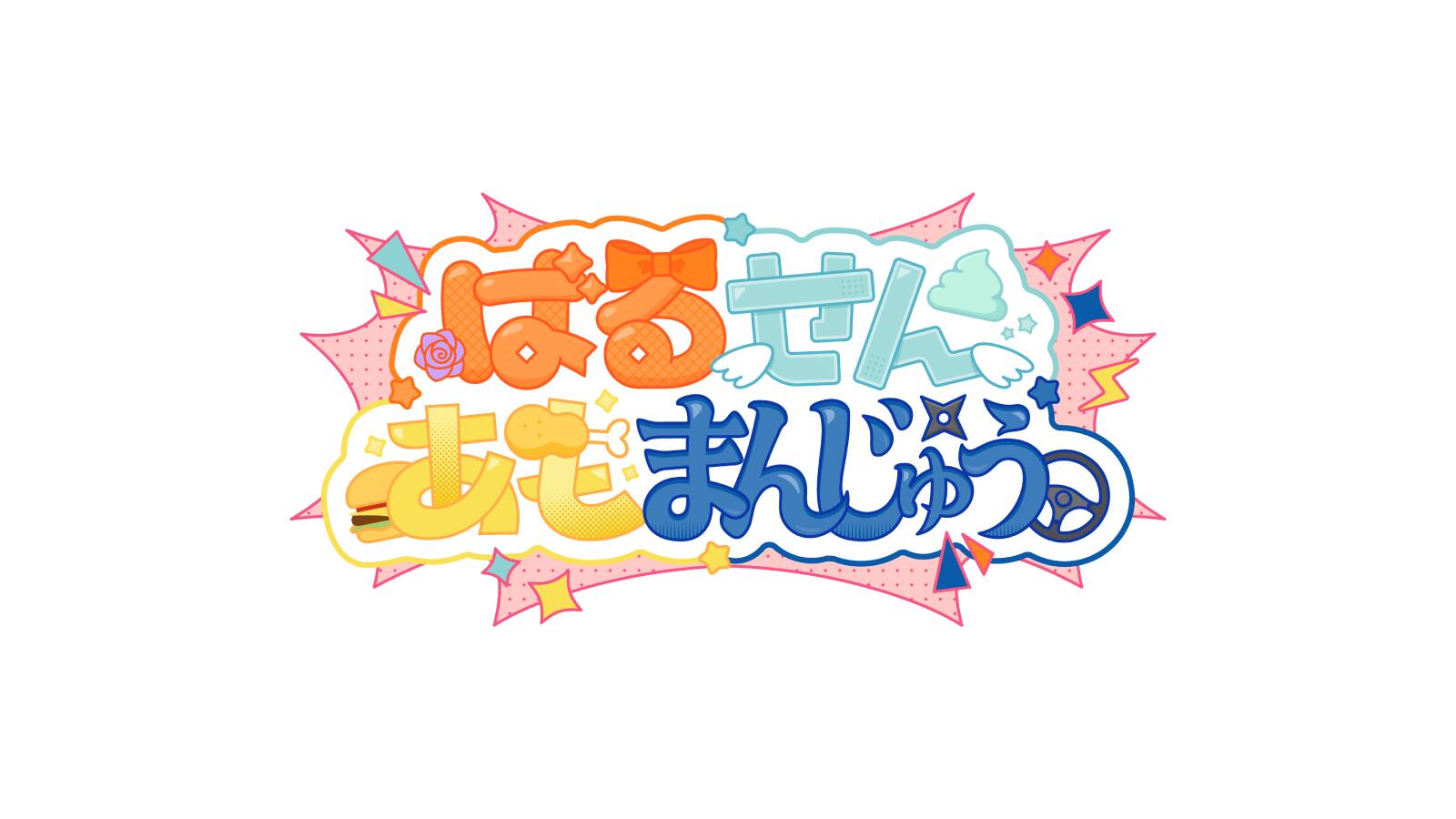 ばるせんあもまんじゅう