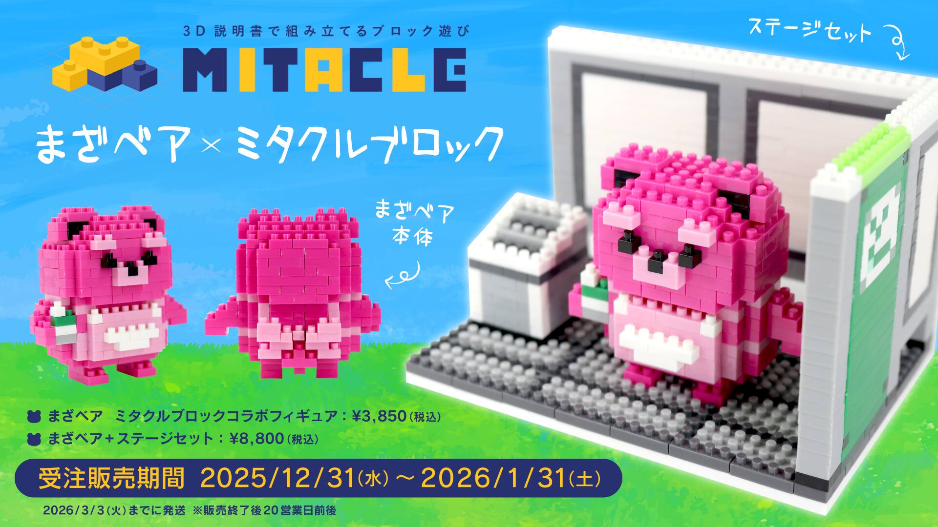 ミタクルブロックコラボ