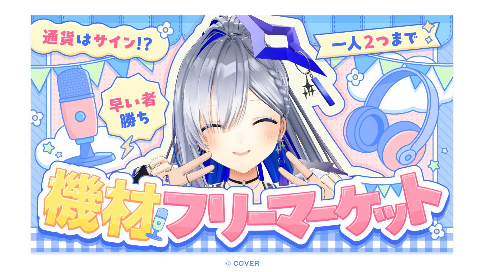 機材フリーマーケット