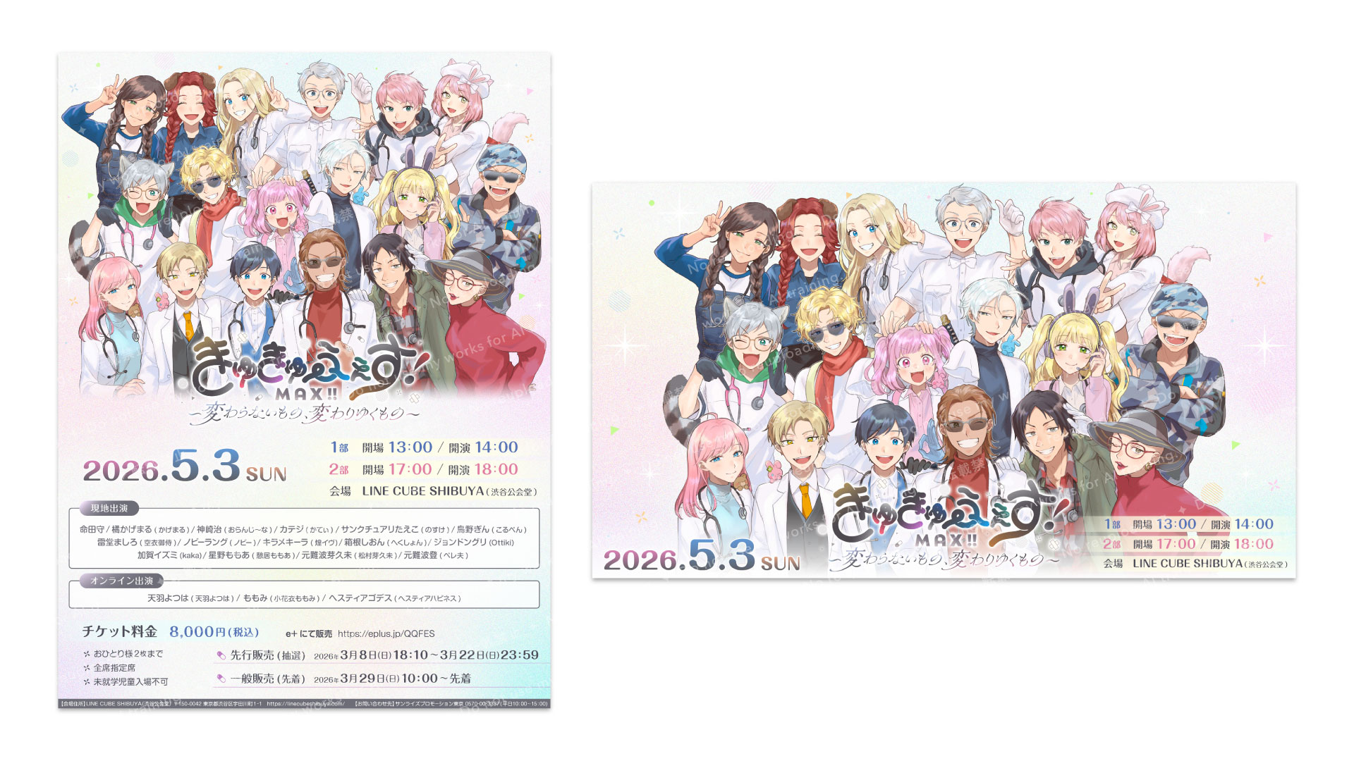 きゅきゅふぇすMAX ～変わらないもの、変わりゆくもの～