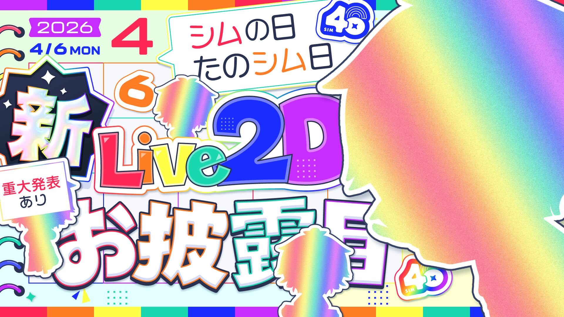 新Live2Dお披露目