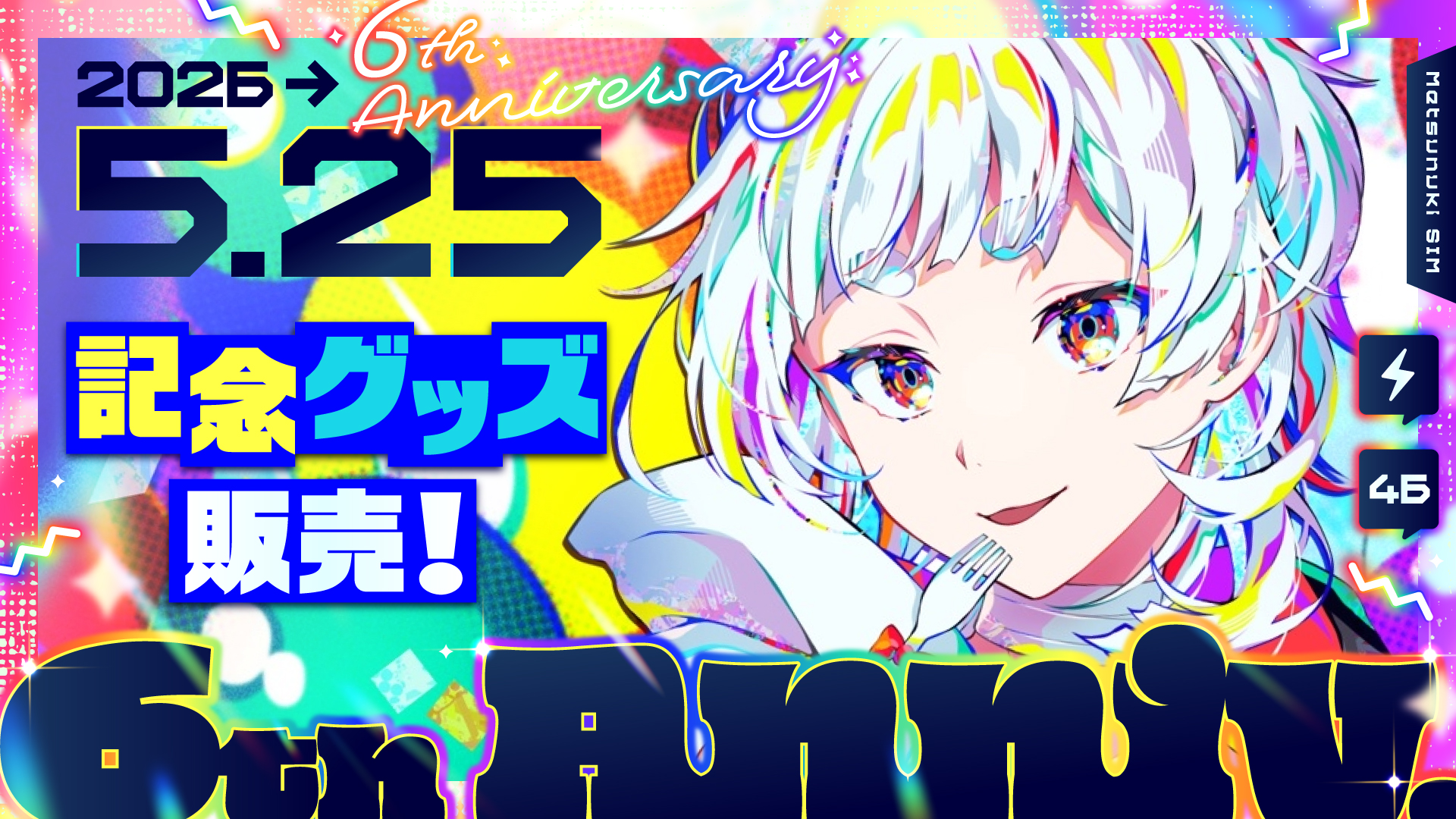 6周年記念