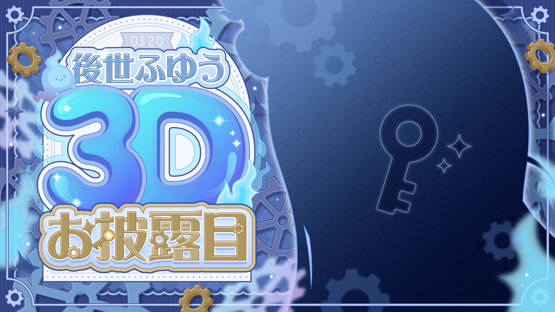 通常衣装3Dお披露目