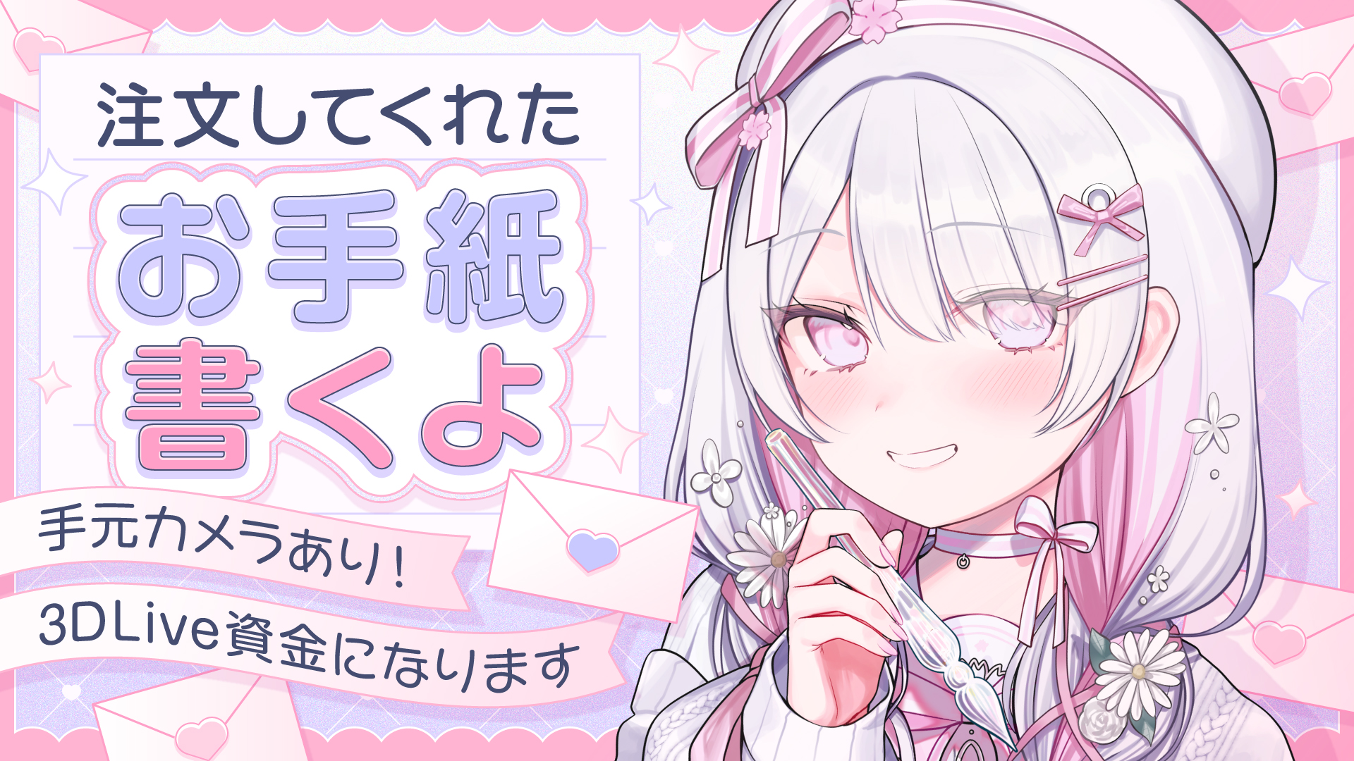 配信企画「お手紙書くよ」