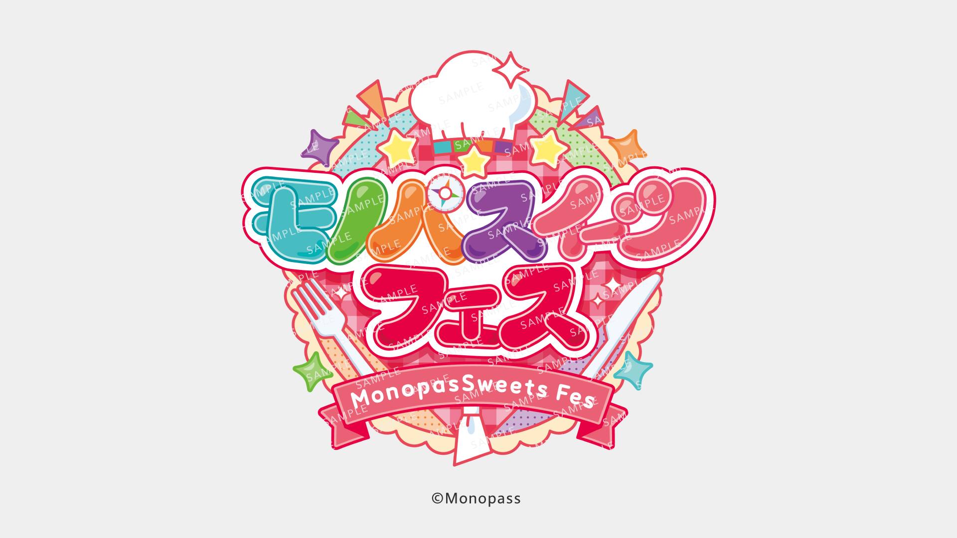 モノパスイーツフェス