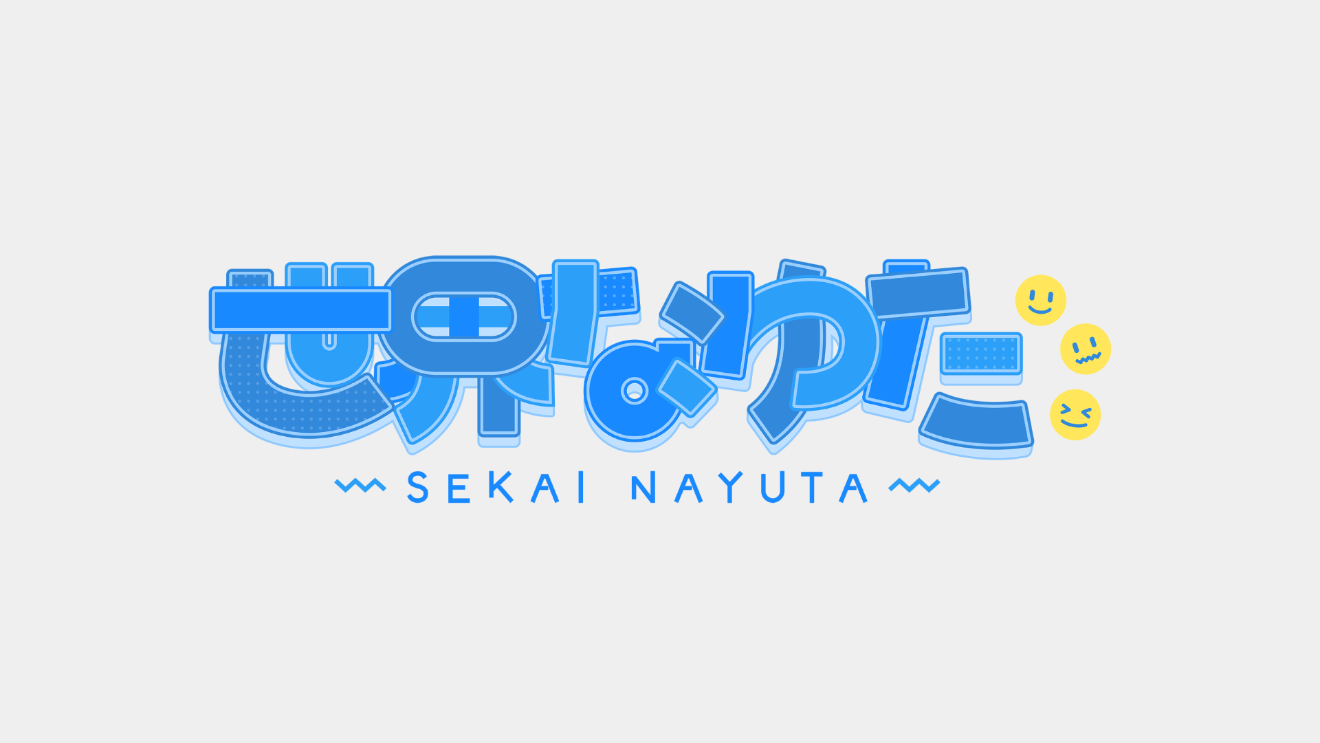世界なゆた