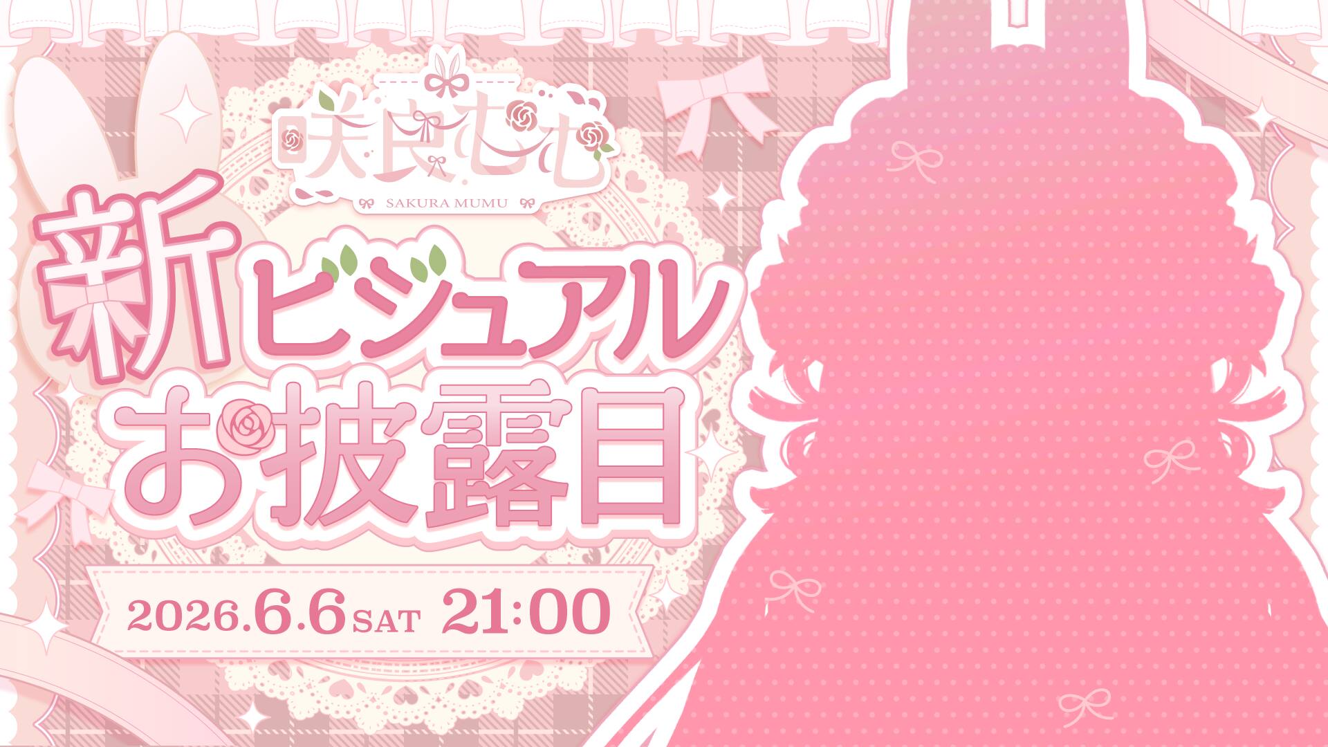 咲良むむ新ビジュアルお披露目