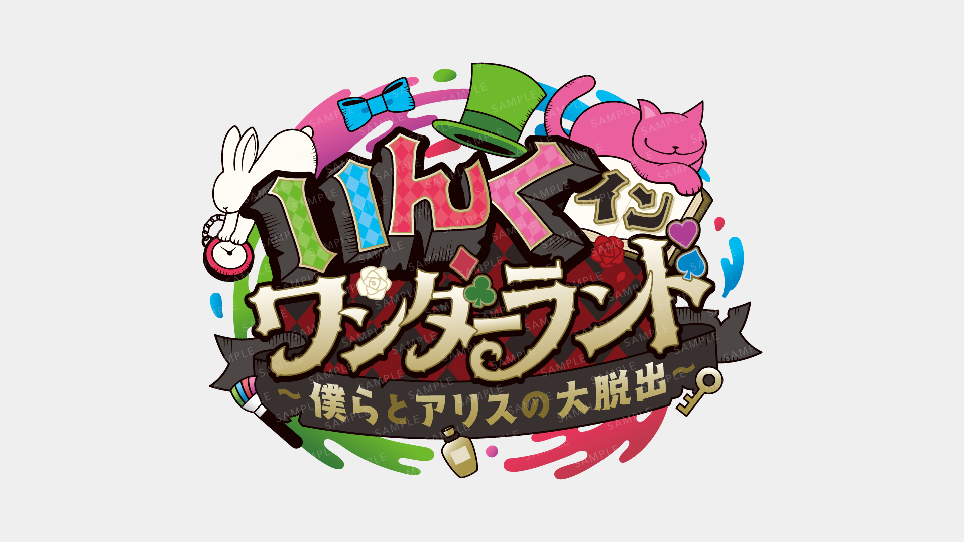 いんくインワンダーランド