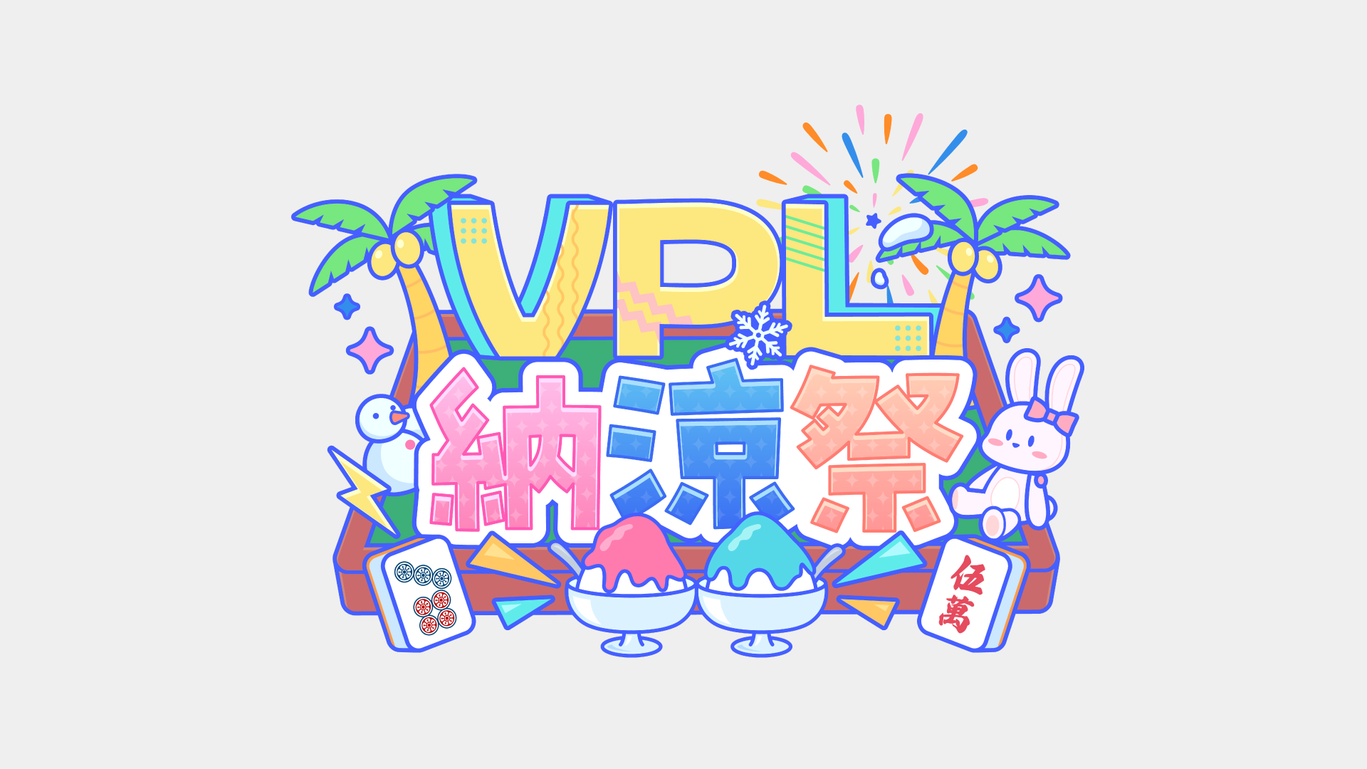 VPL納涼祭