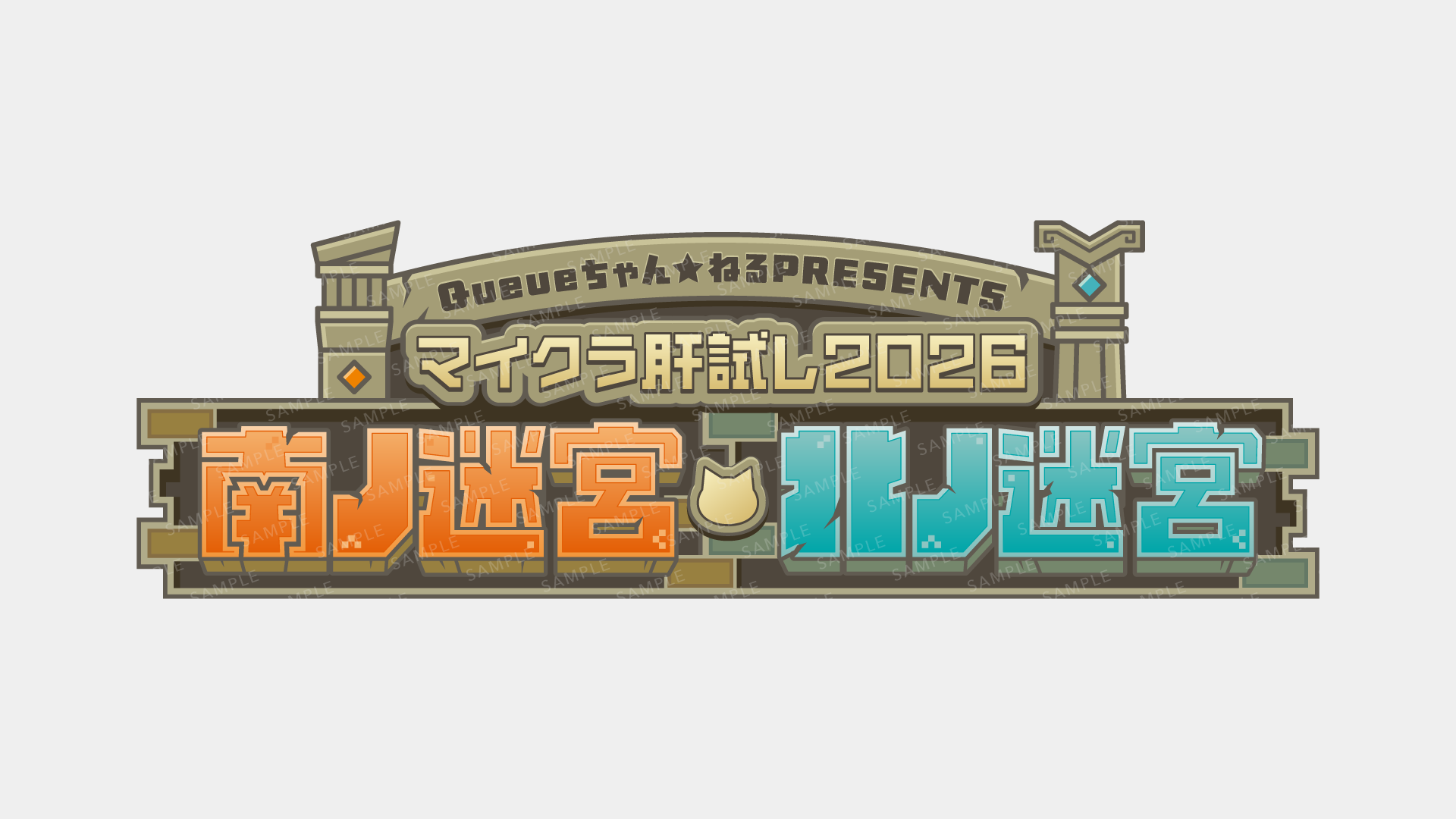 マイクラ肝試し2026 南ノ迷宮・北ノ迷宮