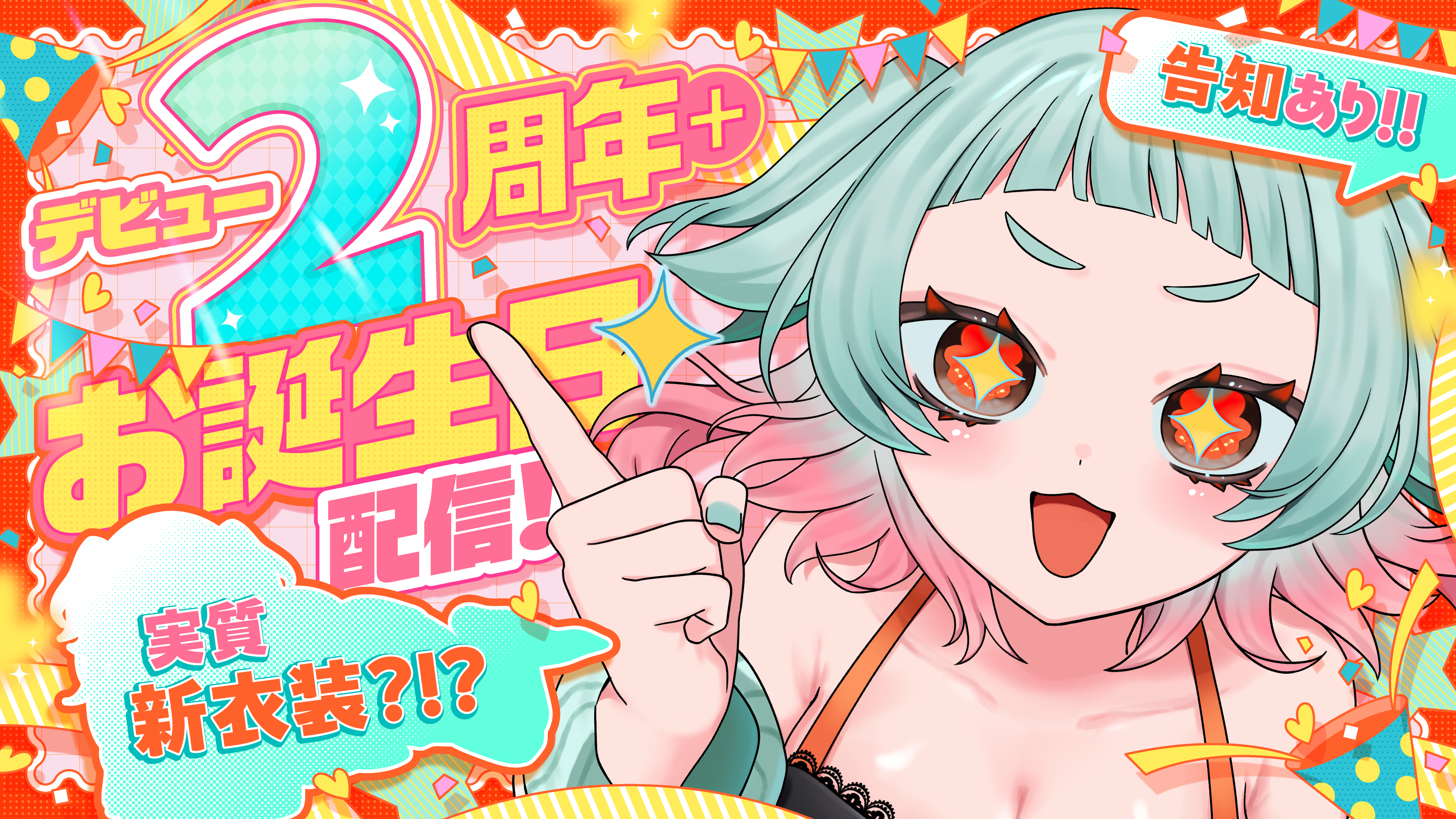 デビュー2周年＆お誕生日記念配信