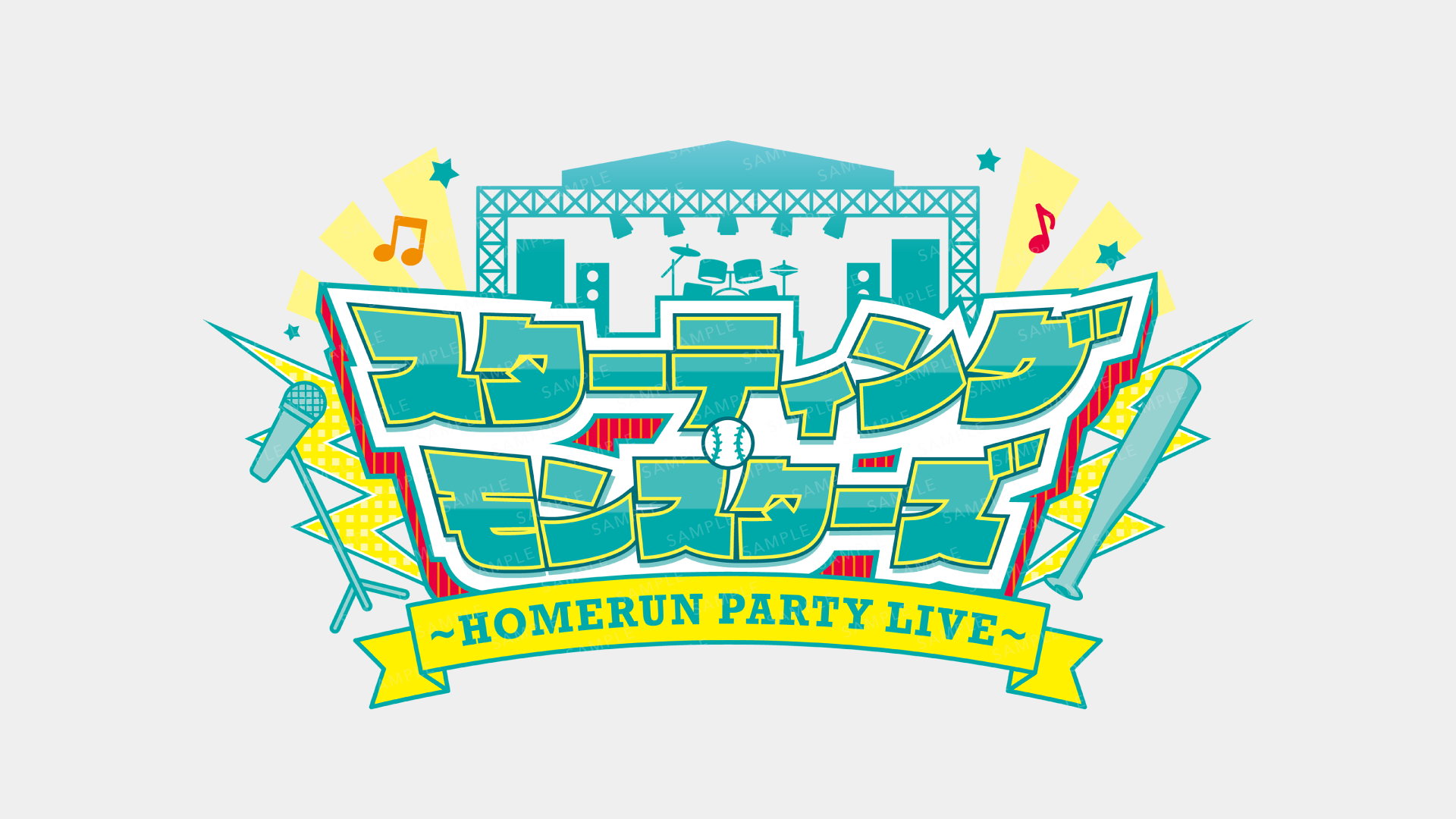 スターティング・モンスターズ ～HOMERUN PARTY LIVE～