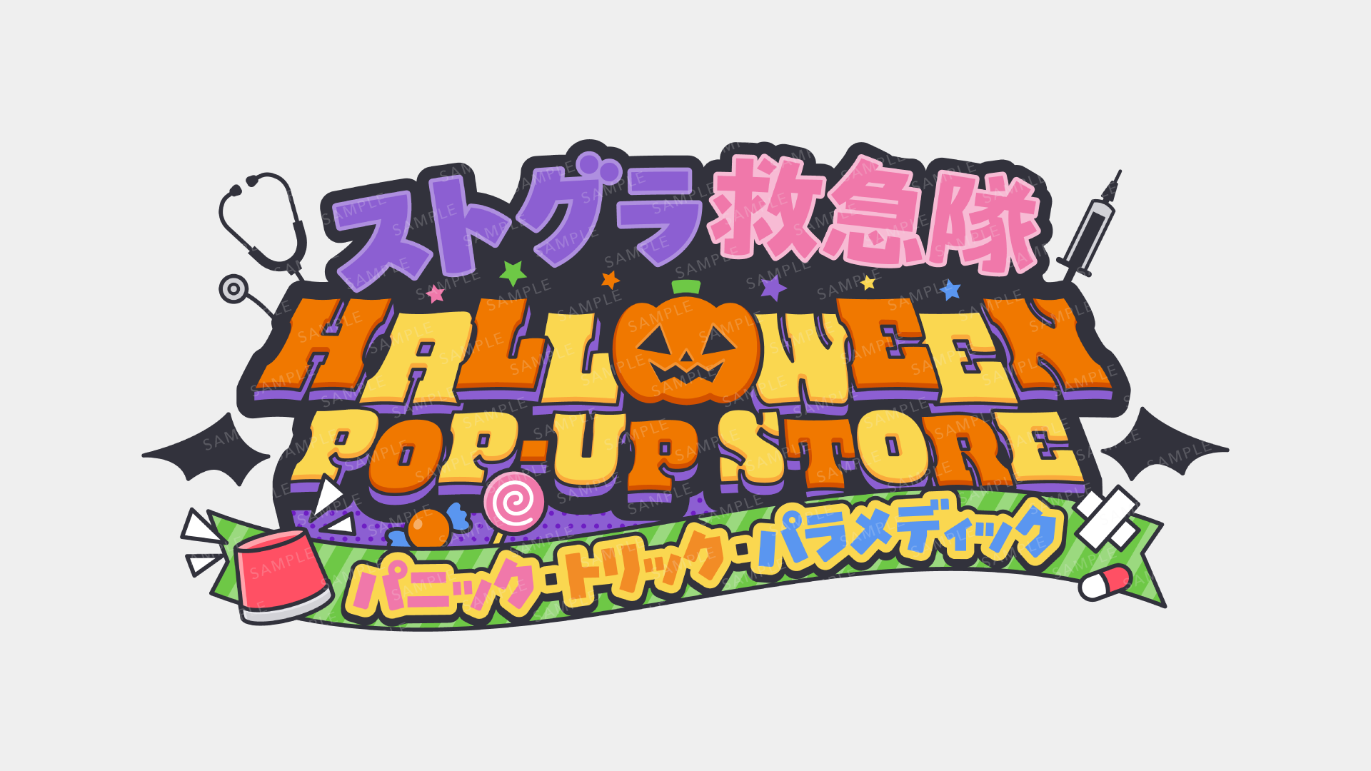 ストグラ救急隊 HALLOWEEN POP-UP STORE ～パニック・トリック・パラメディック～
